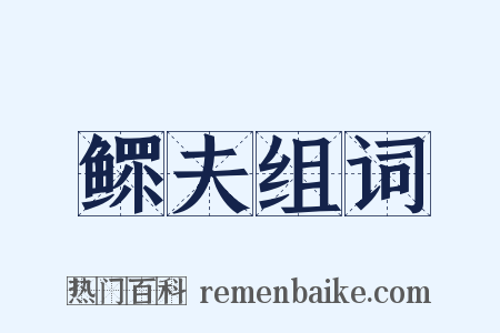 鳏夫组词是什么意思的图片